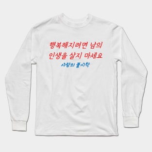 Hangeul If you want to be happy, don't live other people's lives Long Sleeve T-Shirt